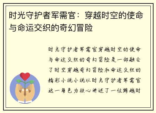 时光守护者军需官：穿越时空的使命与命运交织的奇幻冒险