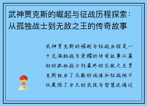 武神贾克斯的崛起与征战历程探索：从孤独战士到无敌之王的传奇故事