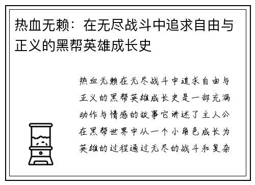 热血无赖：在无尽战斗中追求自由与正义的黑帮英雄成长史