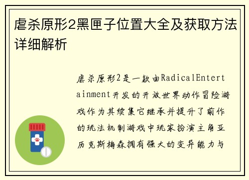 虐杀原形2黑匣子位置大全及获取方法详细解析