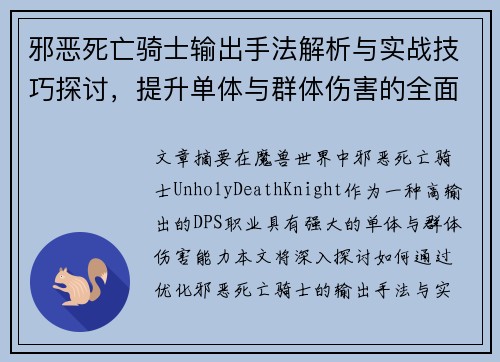 邪恶死亡骑士输出手法解析与实战技巧探讨，提升单体与群体伤害的全面指南
