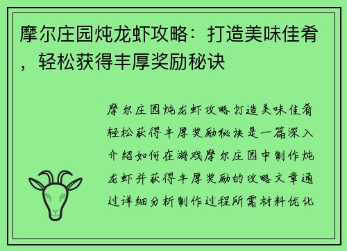 摩尔庄园炖龙虾攻略：打造美味佳肴，轻松获得丰厚奖励秘诀