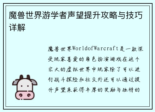 魔兽世界游学者声望提升攻略与技巧详解