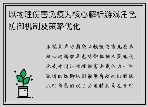 以物理伤害免疫为核心解析游戏角色防御机制及策略优化