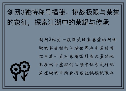 剑网3独特称号揭秘：挑战极限与荣誉的象征，探索江湖中的荣耀与传承