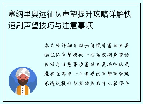 塞纳里奥远征队声望提升攻略详解快速刷声望技巧与注意事项