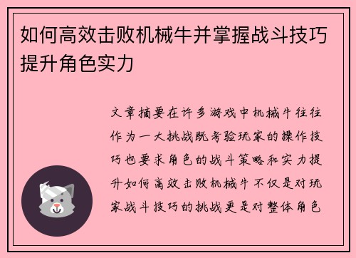 如何高效击败机械牛并掌握战斗技巧提升角色实力