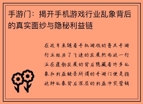 手游门：揭开手机游戏行业乱象背后的真实面纱与隐秘利益链