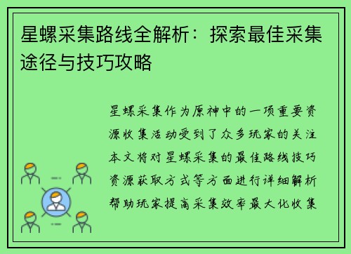 星螺采集路线全解析：探索最佳采集途径与技巧攻略