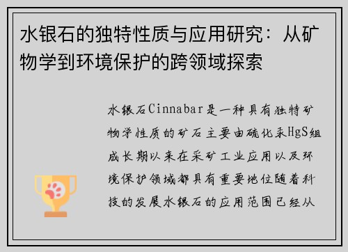 水银石的独特性质与应用研究：从矿物学到环境保护的跨领域探索