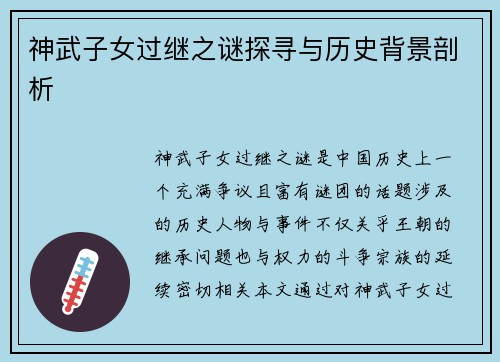 神武子女过继之谜探寻与历史背景剖析