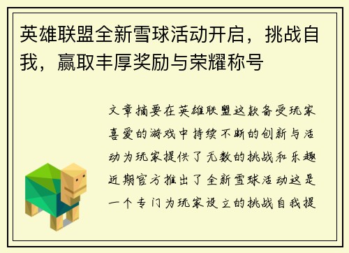 英雄联盟全新雪球活动开启，挑战自我，赢取丰厚奖励与荣耀称号