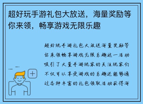 超好玩手游礼包大放送，海量奖励等你来领，畅享游戏无限乐趣