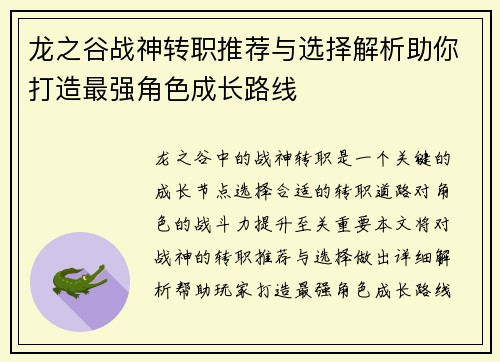龙之谷战神转职推荐与选择解析助你打造最强角色成长路线