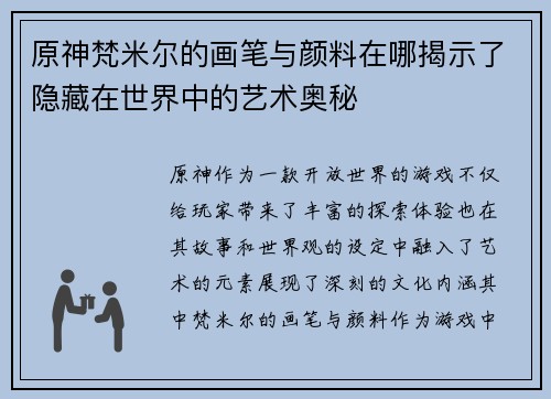 原神梵米尔的画笔与颜料在哪揭示了隐藏在世界中的艺术奥秘
