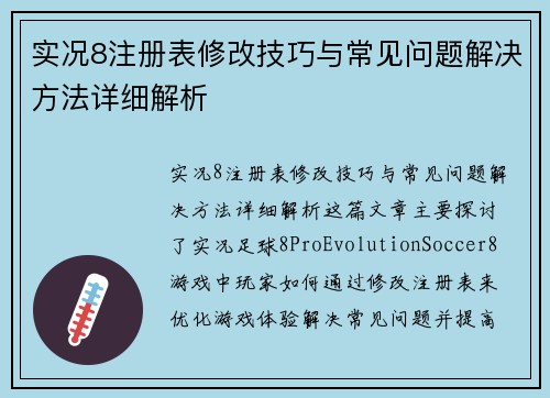 实况8注册表修改技巧与常见问题解决方法详细解析