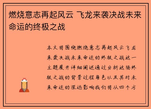 燃烧意志再起风云 飞龙来袭决战未来命运的终极之战