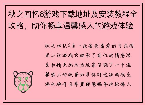 秋之回忆6游戏下载地址及安装教程全攻略，助你畅享温馨感人的游戏体验