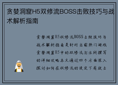 贪婪洞窟H5双修流BOSS击败技巧与战术解析指南
