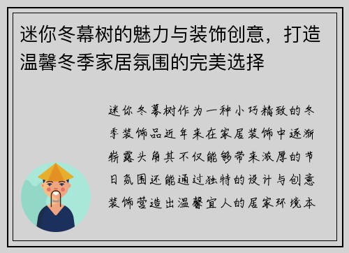 迷你冬幕树的魅力与装饰创意，打造温馨冬季家居氛围的完美选择