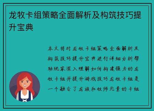 龙牧卡组策略全面解析及构筑技巧提升宝典
