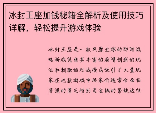 冰封王座加钱秘籍全解析及使用技巧详解,轻松提升游戏体验 冰封王座加钱秘籍全解析及使用技巧详解,轻松提升游戏体验
