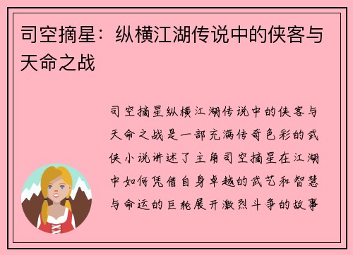 司空摘星：纵横江湖传说中的侠客与天命之战