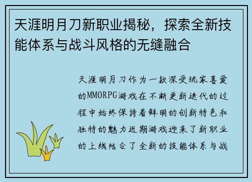 天涯明月刀新职业揭秘，探索全新技能体系与战斗风格的无缝融合