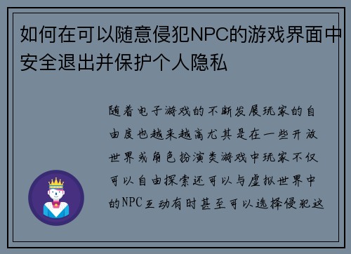 如何在可以随意侵犯NPC的游戏界面中安全退出并保护个人隐私